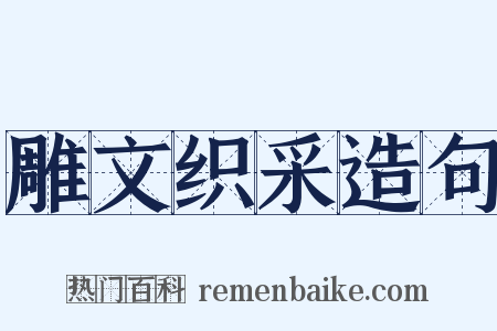 雕文织采造句是什么意思的图片